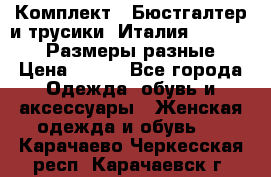 Комплект : Бюстгалтер и трусики. Италия. Honey Days. Размеры разные.  › Цена ­ 500 - Все города Одежда, обувь и аксессуары » Женская одежда и обувь   . Карачаево-Черкесская респ.,Карачаевск г.